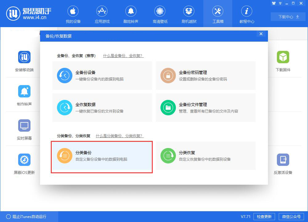 爱思助手教程：给你的iPhone刷机之前，别忘了备份重要数据