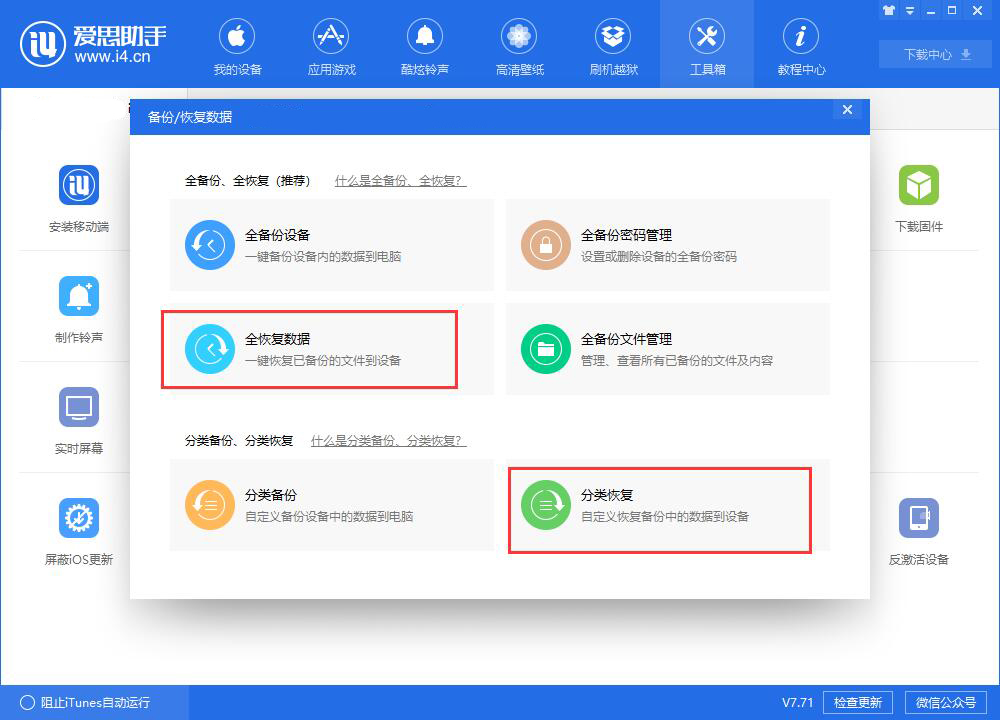 爱思助手教程：给你的iPhone刷机之前，别忘了备份重要数据