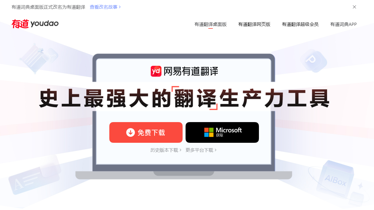 网易有道翻译 PC版截图1