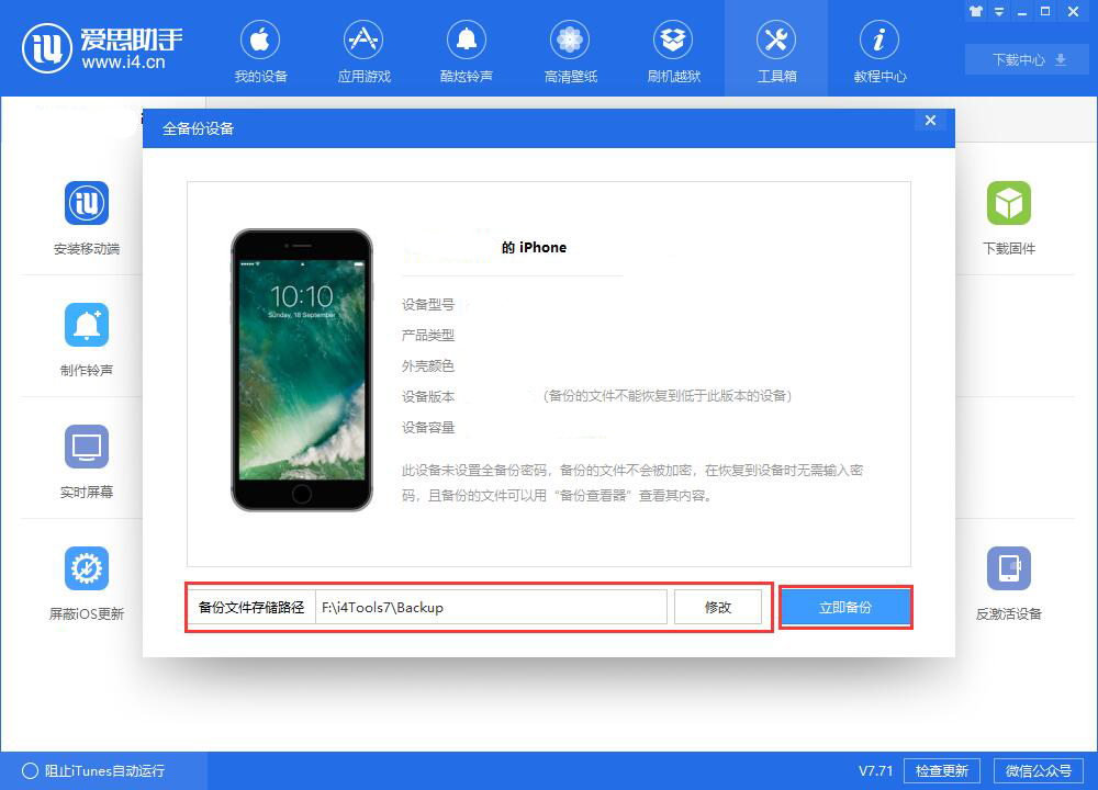 爱思助手教程：给你的iPhone刷机之前，别忘了备份重要数据