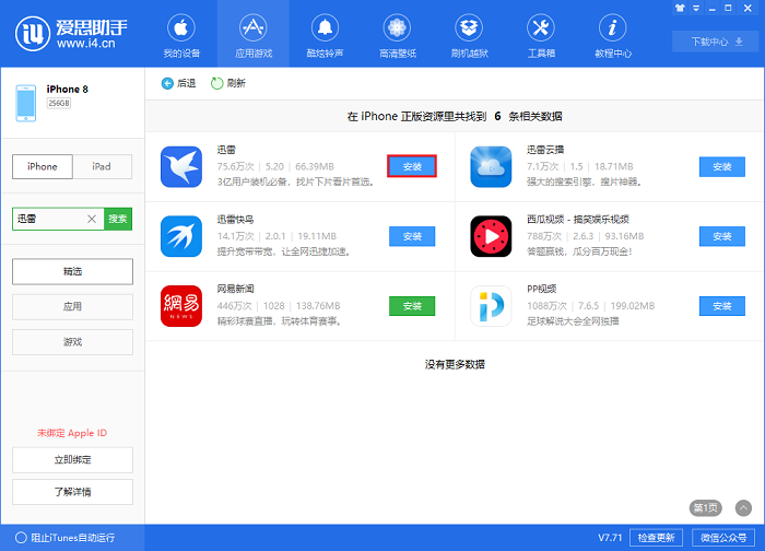 迅雷 App 已下架？爱思助手免费下载安装迅雷教程