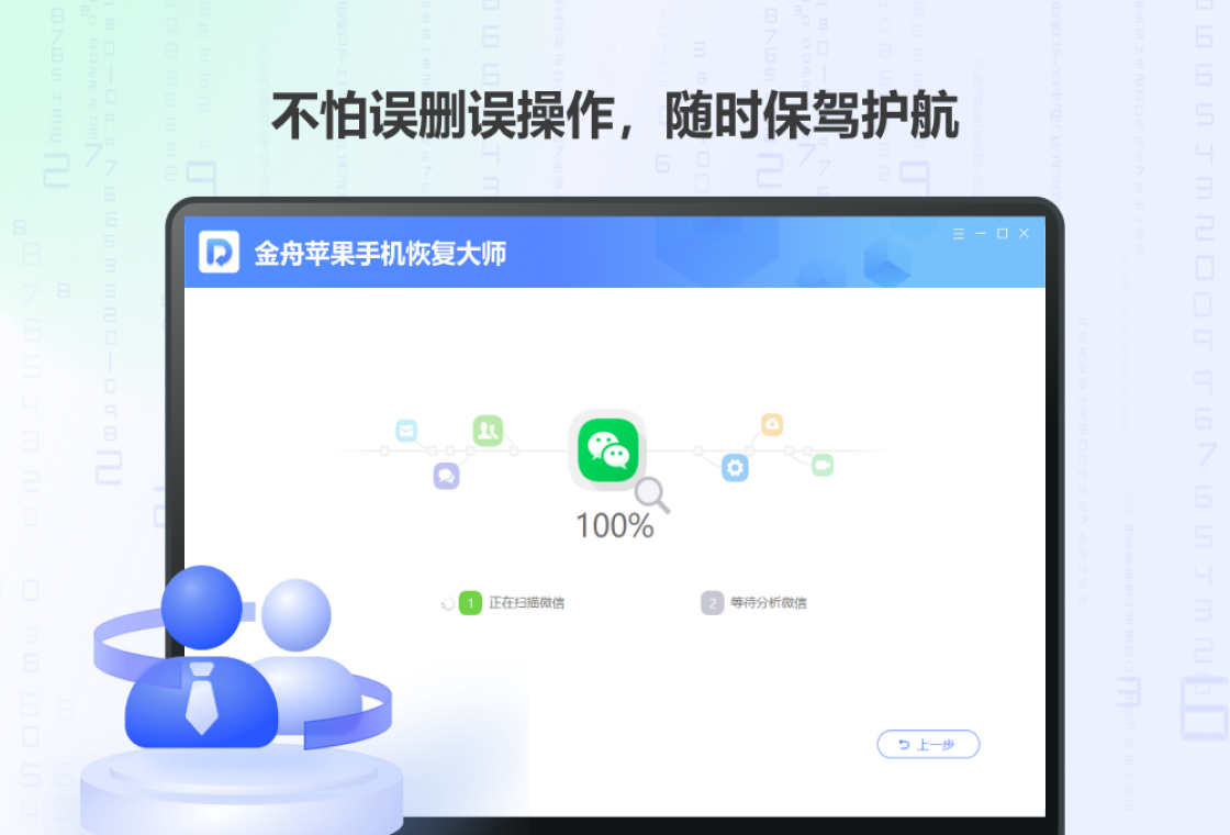 金舟苹果手机恢复大师PC版截图4