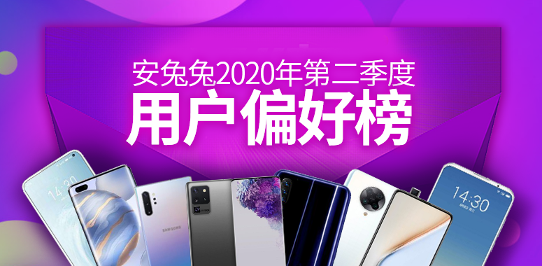 安兔兔发布：2020年第二季度用户偏好榜