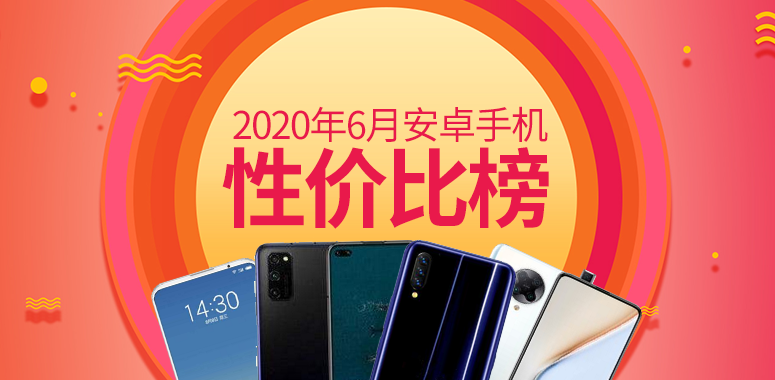 安兔兔发布：6月Android手机性价比榜