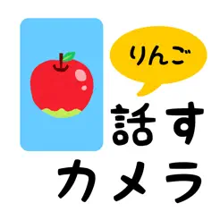 話すカメラiPhone版