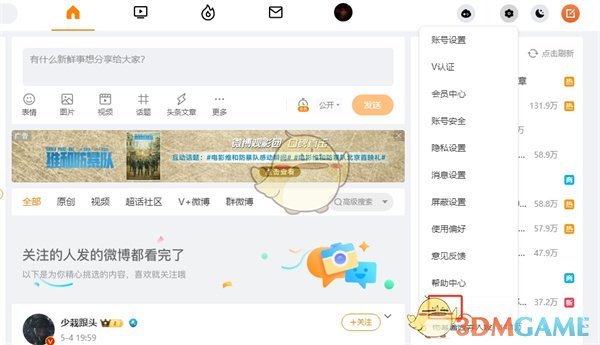 《微博》网页版退出账号方法