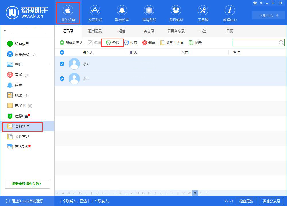 爱思助手教程：给你的iPhone刷机之前，别忘了备份重要数据