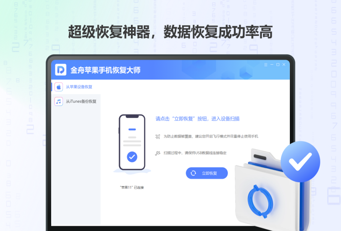 金舟苹果手机恢复大师PC版截图3