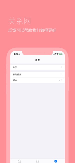 关系网iPhone版截图3