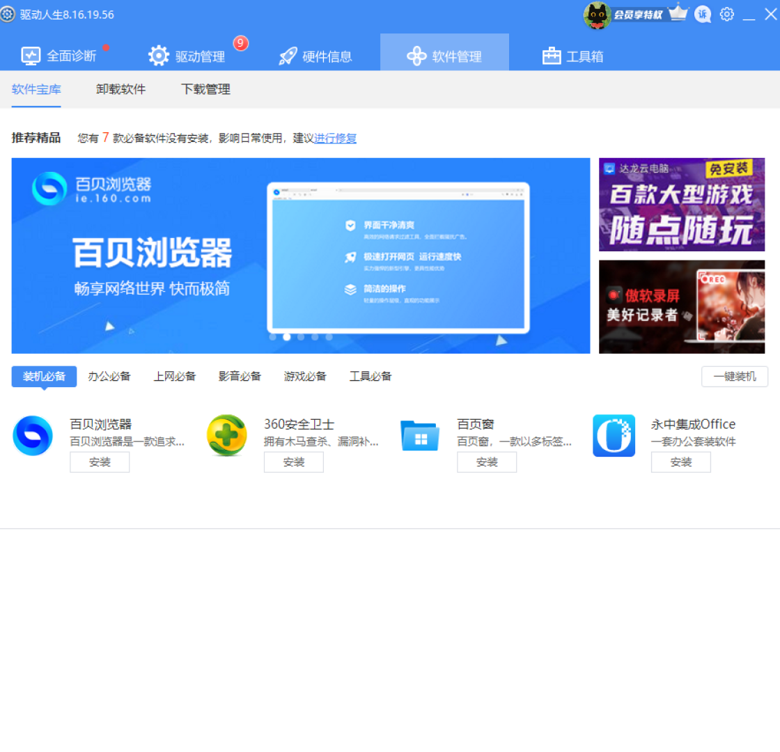 驱动人生PC版截图2