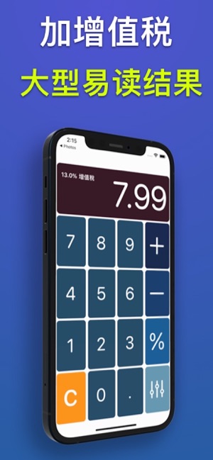 通用增值税计算器iPhone版截图3