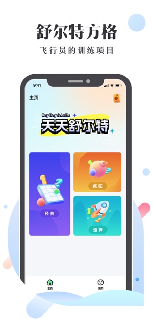 天天舒尔特iPhone版截图1