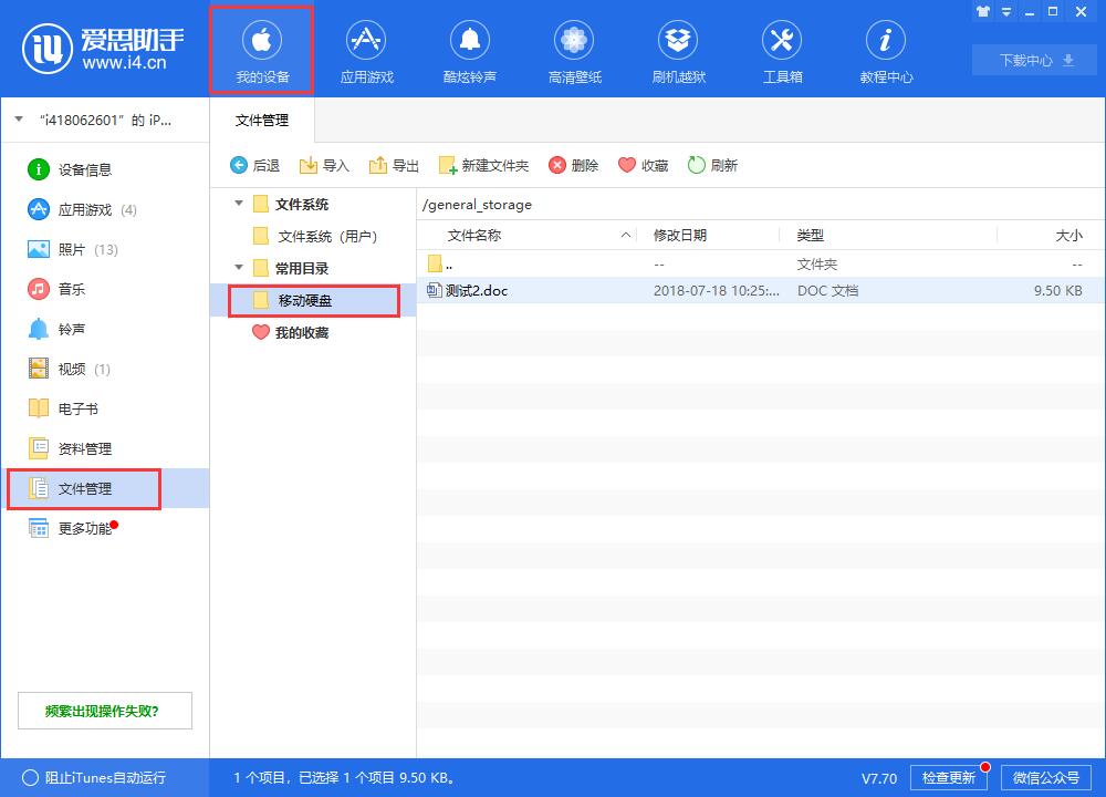 爱思助手升级到V7.71版本后，找不到移动硬盘中的文件怎么办