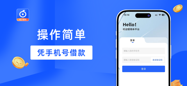 桔子借钱iPhone版截图2