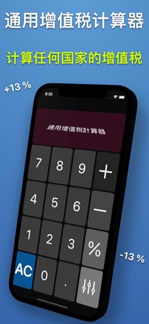 通用增值税计算器iPhone版截图2