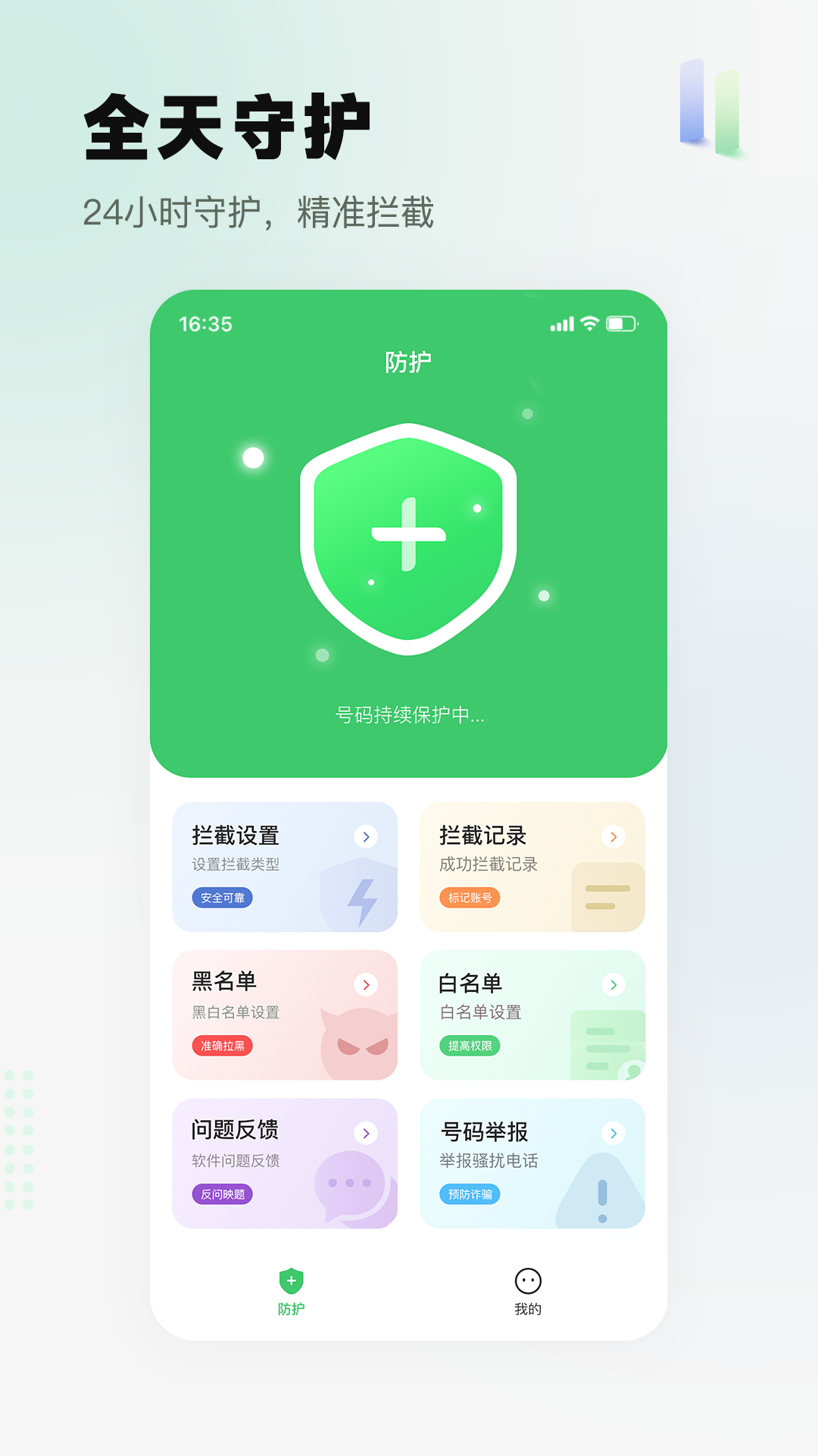 拦截精灵截图1