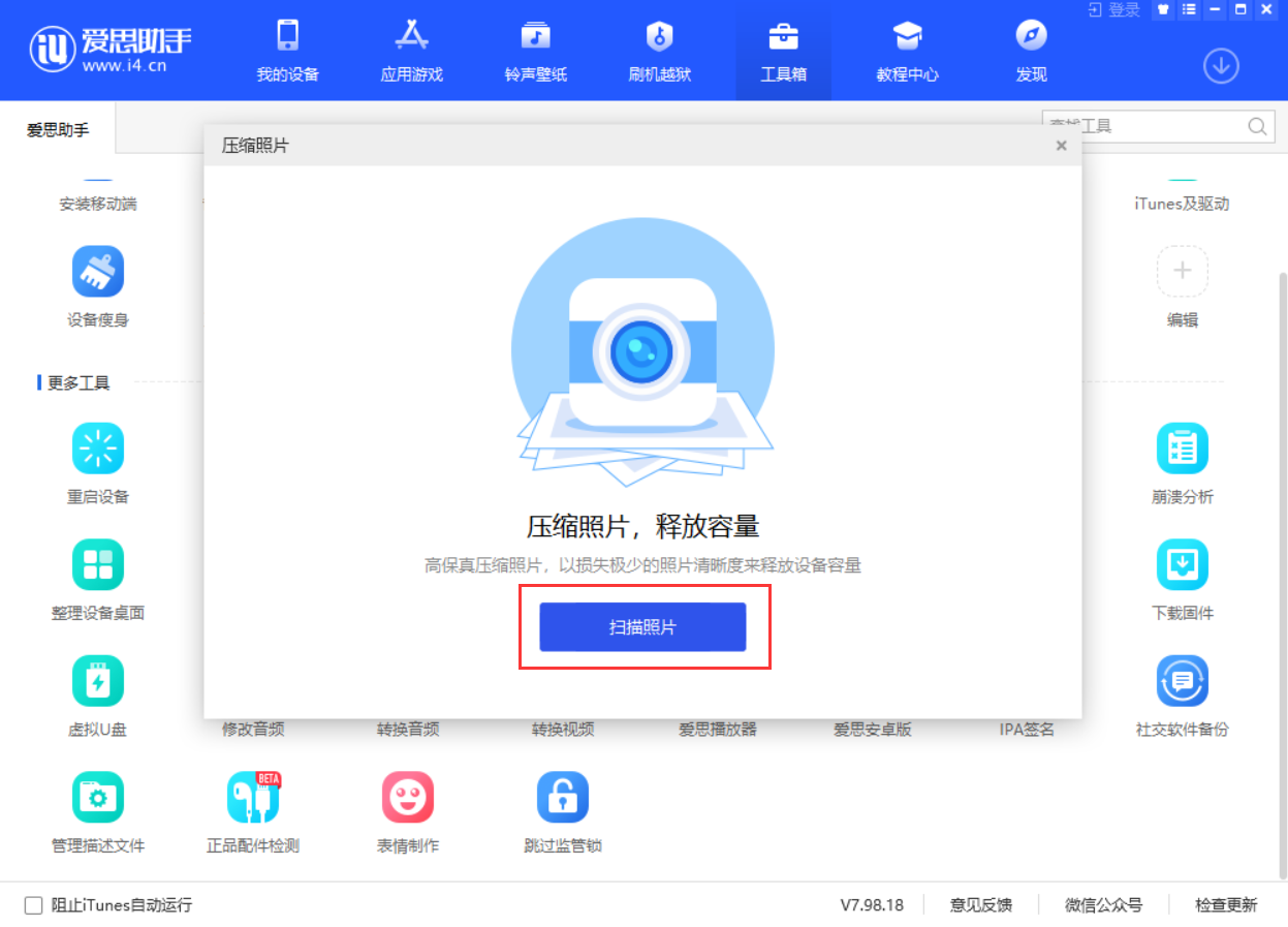 爱思助手教程：压缩照片功能，释放iPhone储存空间