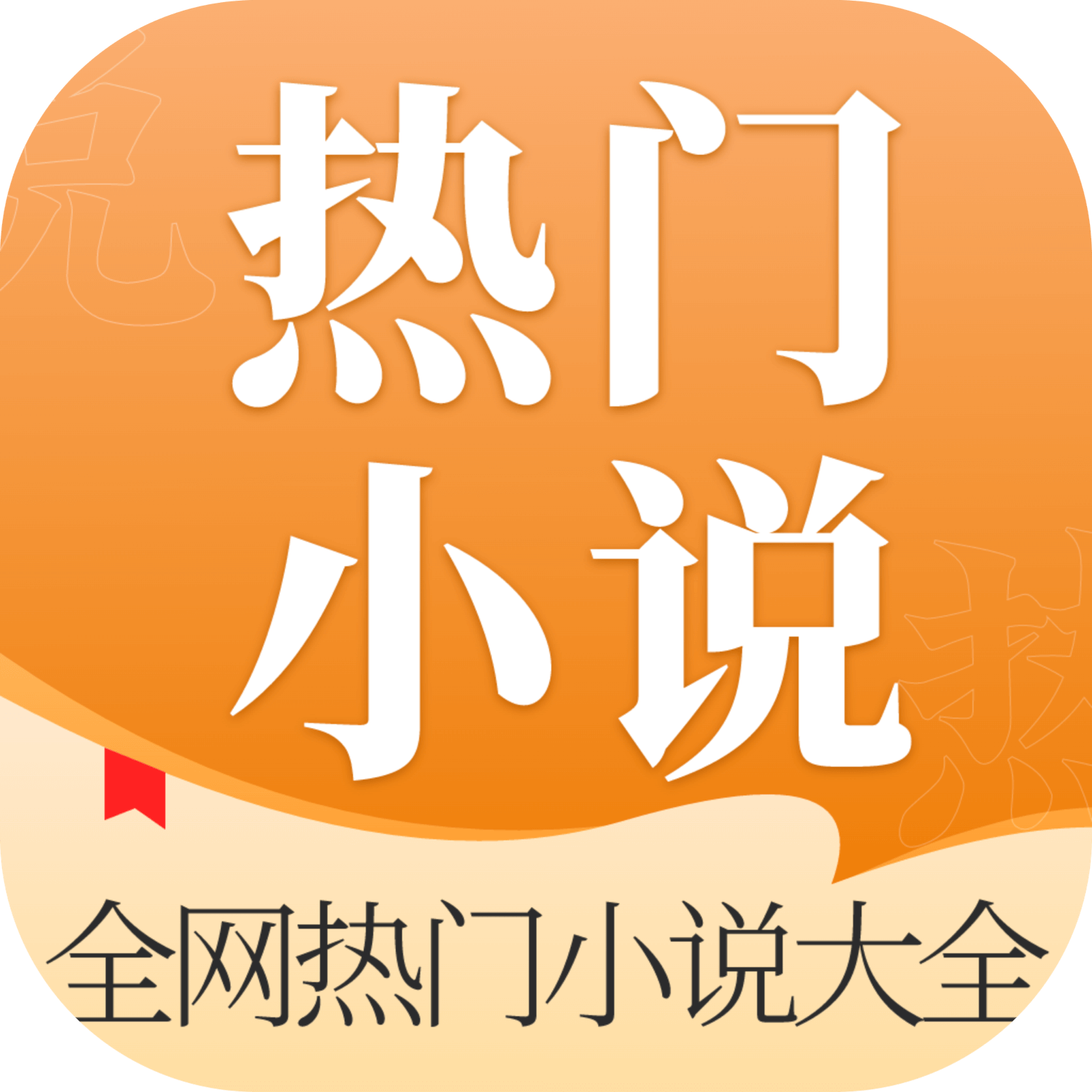 全網(wǎng)熱門小說大全