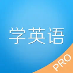 老友记学英语iPhone版