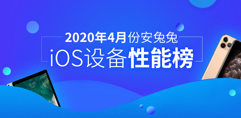 4月iOS设备性能榜：新款iPhone SE没那么强