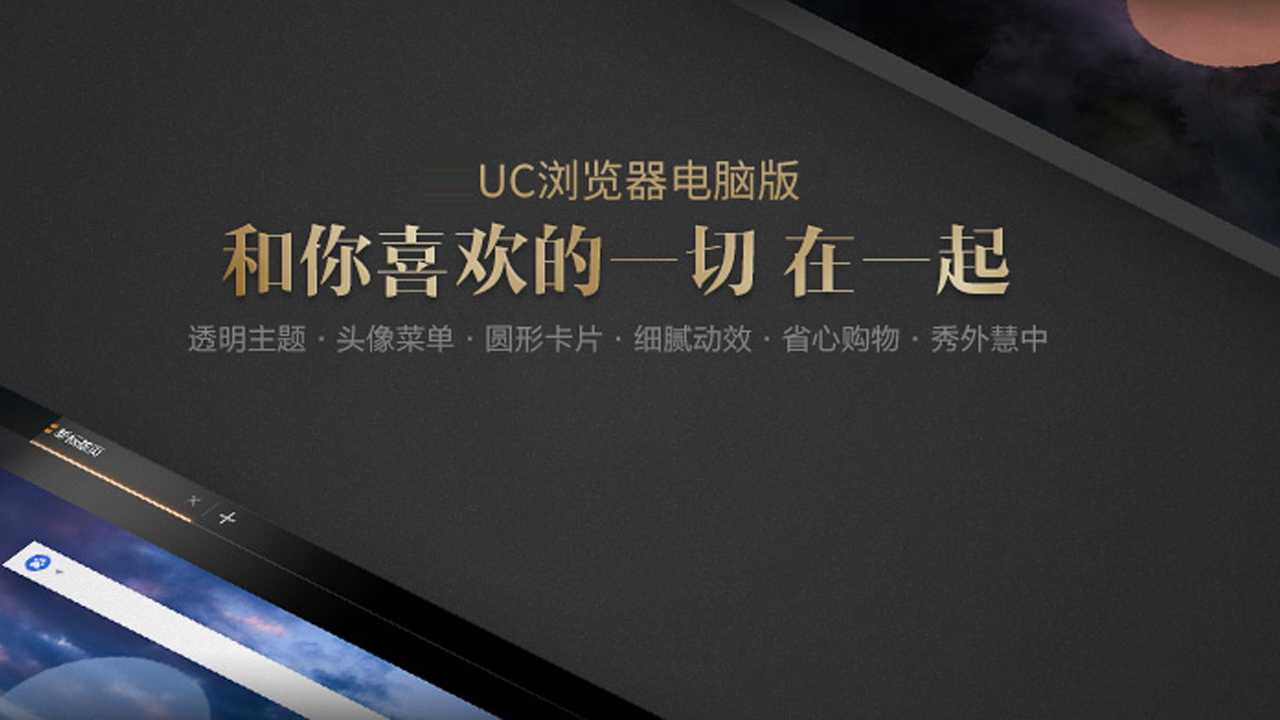 UC浏览器 PC版截图1