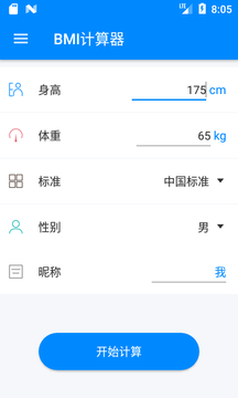 BMI计算器鸿蒙版截图1