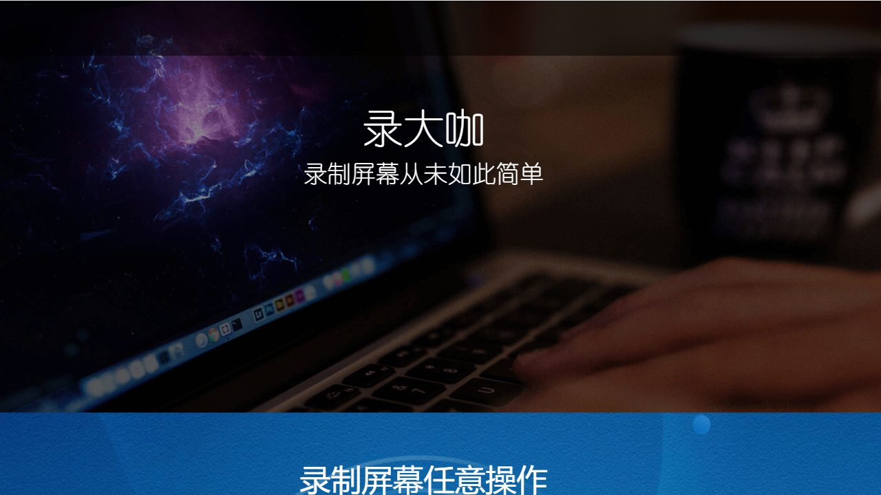 录大咖-录屏工具(标准版)PC版截图1