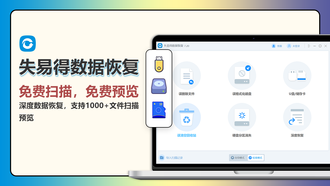 失易得数据恢复软件PC版截图1