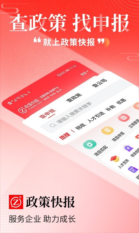 政策快报企业政策服务鸿蒙版截图1