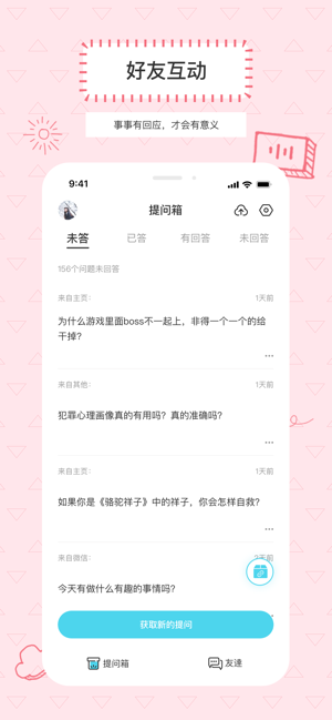 提问箱iPhone版截图3