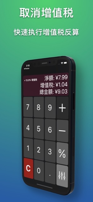 通用增值税计算器iPhone版截图4