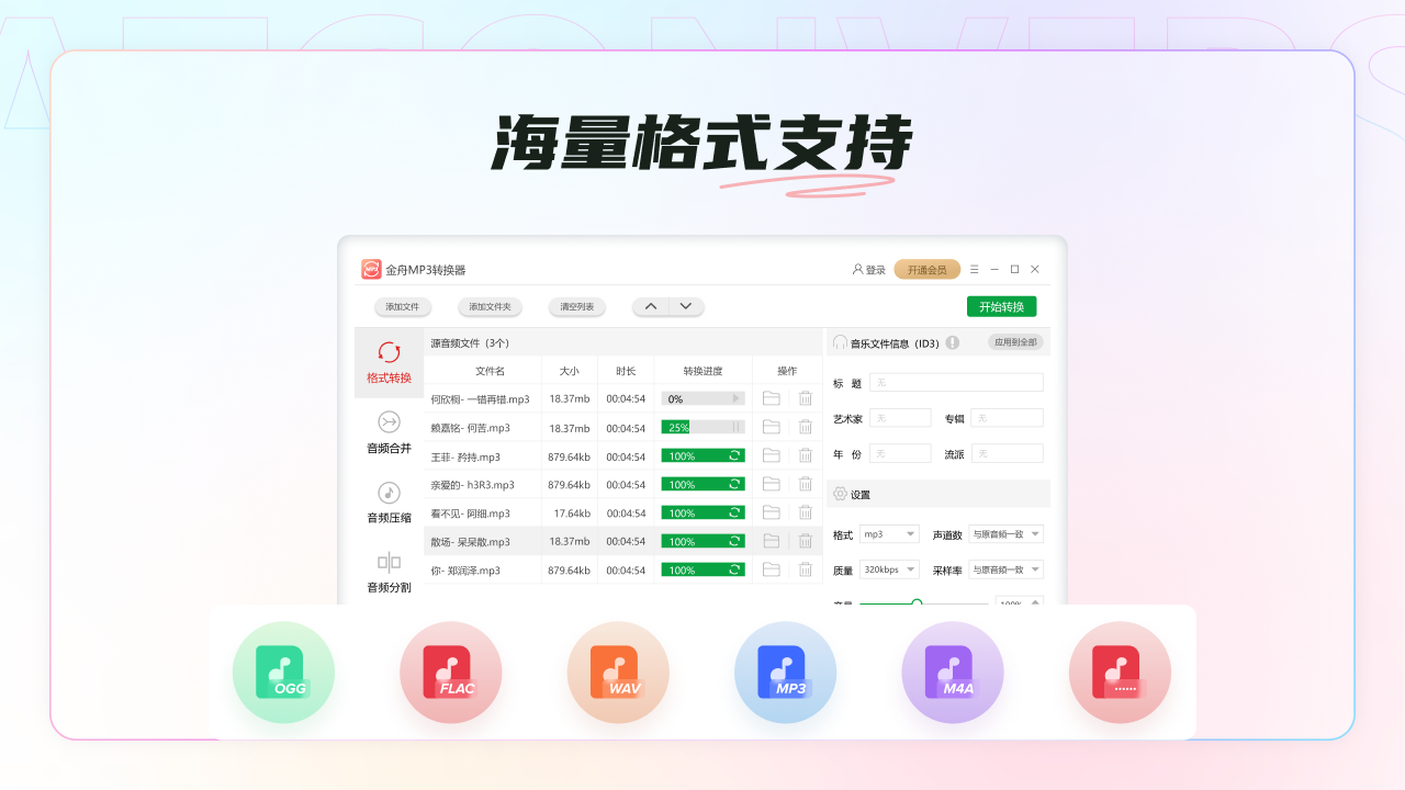 金舟MP3转换器PC版截图2