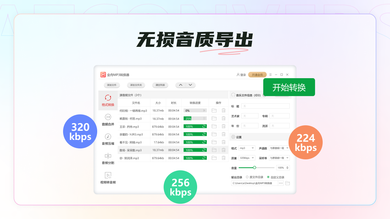 金舟MP3转换器PC版截图3