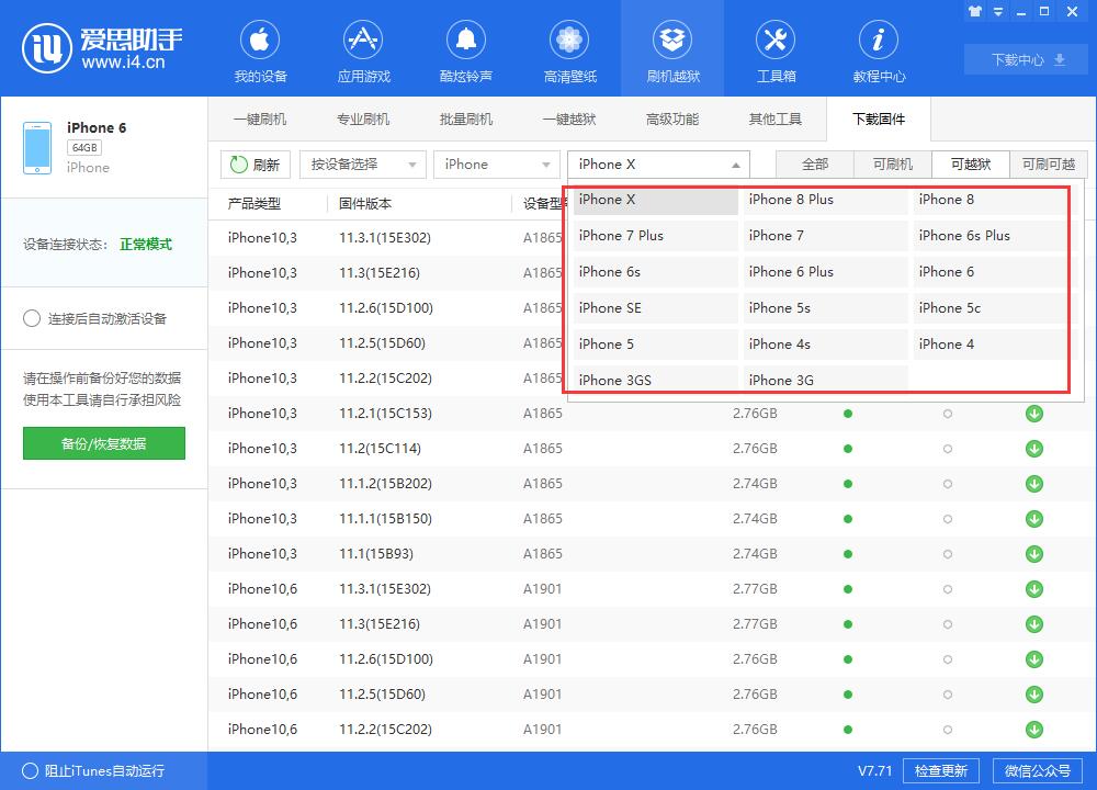 爱思助手教程：iOS官方固件下载教程