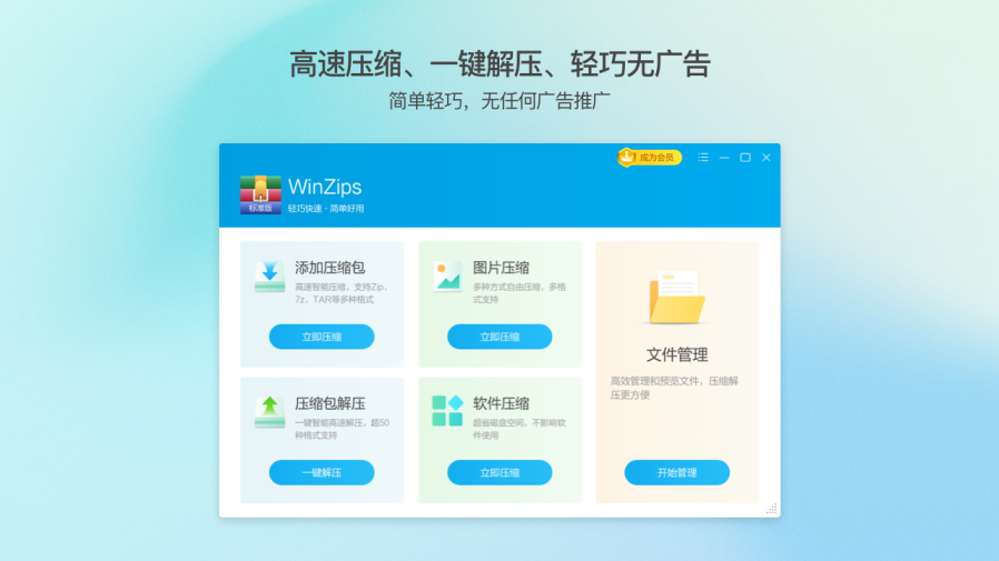 WinZips标准版PC版截图2