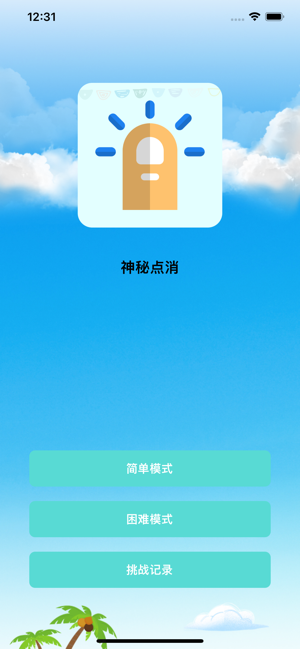 神秘点消'iPhone版截图1