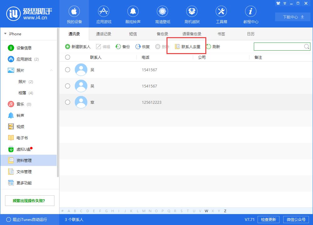 爱思助手教程：备份和管理通讯录中的联系人信息