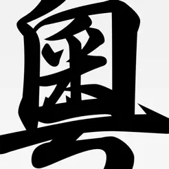 粵語字典專業(yè)版iPhone版