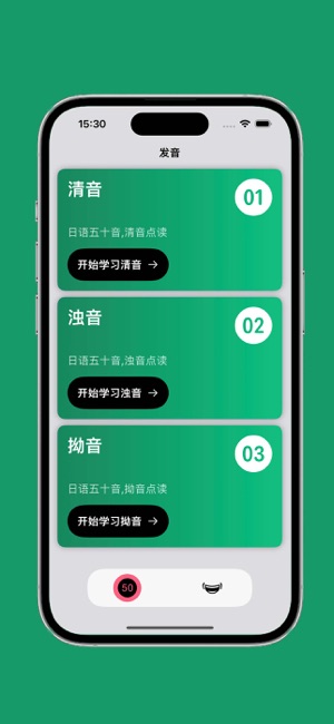 日语发音iPhone版截图1