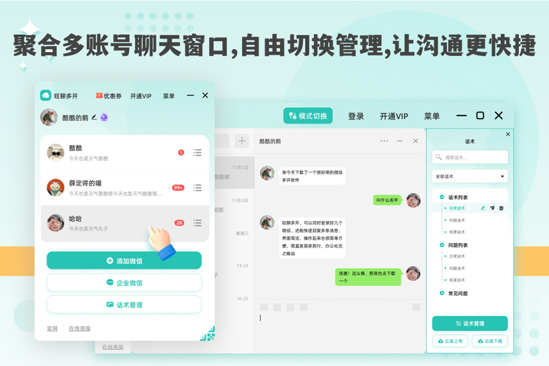 旺聊多开·微信多开工具PC版截图4