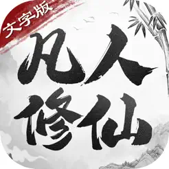 凡人修仙文字版iPhone版