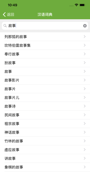 汉语字典和汉语成语词典iPhone版截图6