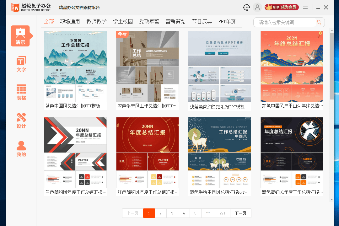 PPT模板•超级兔子办公PC版截图2