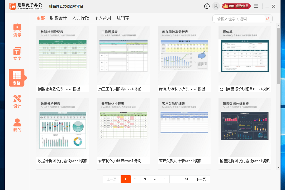 PPT模板•超级兔子办公PC版截图4