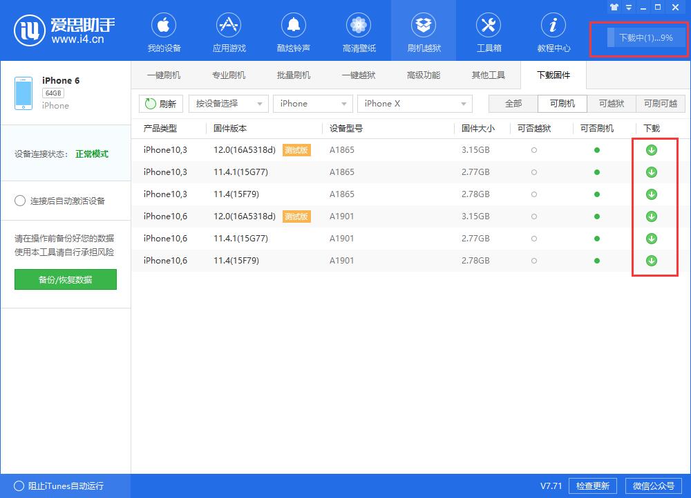 爱思助手教程：iOS官方固件下载教程