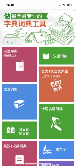 汉语字典和汉语成语词典iPhone版截图1