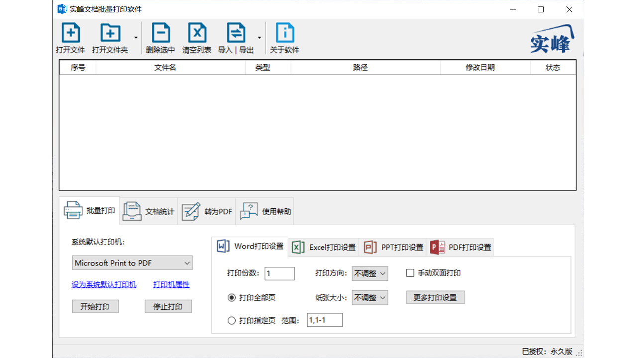 实峰文档批量统计打印软件PC版截图1