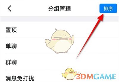 《钉钉》消息页分组设置方法