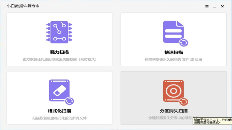 小白数据恢复专家PC版截图1