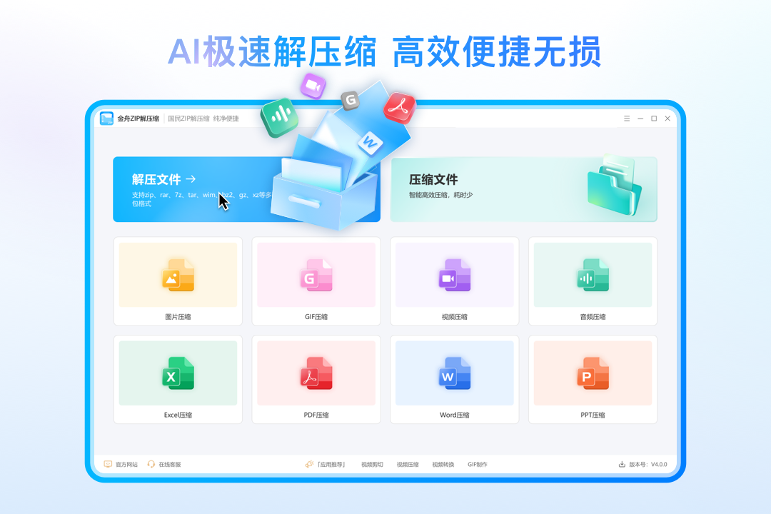 winzip解压缩·金舟PC版截图2